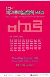 52인의 아티스트가 함께하는 2024 바끄로미술협회 초대전 개최