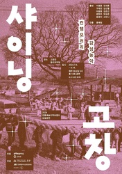 비디오아트로 만나는 컨템포러리 감성농악 ‘샤이닝고창’ 7월 6일부터 시작