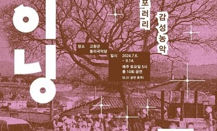 비디오아트로 만나는 컨템포러리 감성농악 ‘샤이닝고창’ 7월 6일부터 시작