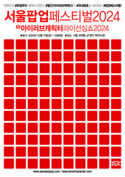 10월 aT센터서 ‘서울팝업페스티벌2024’ 개막