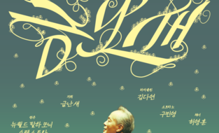 영등포문화재단,17일 ‘금난새 음악회: 봄의 비상’ 콘서트개최