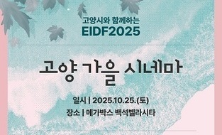 “EIDF2025 수상작들을 다시 볼 수 있는 기회”