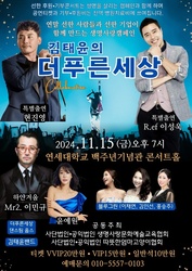  생명사랑 캠페인 콘서트, 김태윤의 '더 푸른 세상' 11월 15일 개최