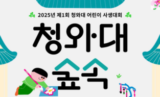 청와대, 어린이 사생대회 등 ‘2025 교육주간’ 개최