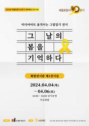 케이아트팩토리, 세월호참사 10주기 ‘그날의 봄을 기억하다’ 전시회 개최
