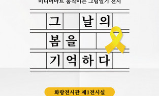케이아트팩토리, 세월호참사 10주기 ‘그날의 봄을 기억하다’ 전시회 개최