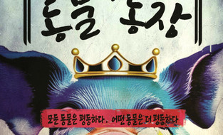 극단 늑대, 제10회 성북 연극페스티벌 작품상 수상작 ‘동물농장’ 28일 개막