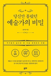 화제신간! 큐레이터 엄지영 '당신만 몰랐던 예술가의 비밀' 출간