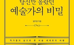 화제신간! 큐레이터 엄지영 '당신만 몰랐던 예술가의 비밀' 출간