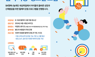 SK행복나눔재단, 휠체어 운동 프로그램 참여 아동 및 청소년 모집