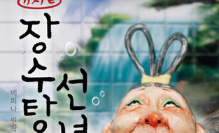 제8회 한국 뮤지컬 어워즈 특별 부문 ‘아동가족뮤지컬상’ 뮤지컬 ‘장수탕 선녀님’ 최초 수상