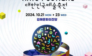 대한민국 종합예술대회 ‘2024 대한민국예술축전’ 예선전 개최