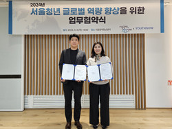 서울광역청년센터, 유스나우와 서울청년 글로벌 역량 향상 업무협약 체결