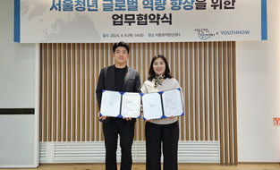 서울광역청년센터, 유스나우와 서울청년 글로벌 역량 향상 업무협약 체결