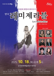 2025년 10월 18일, 순천문화예술회관 대극장에서 펼쳐지는 사랑과 희망의 대서사시, 연극 〈레미제라블〉