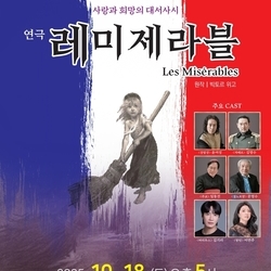 2025년 10월 18일, 순천문화예술회관 대극장에서 펼쳐지는 사랑과 희망의 대서사시, 연극 〈레미제라블〉