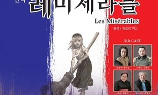 2025년 10월 18일, 순천문화예술회관 대극장에서 펼쳐지는 사랑과 희망의 대서사시, 연극 〈레미제라블〉