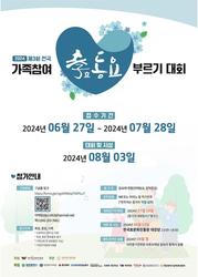 024년 제3회 전국 가족참여 효동요 부르기 대회 개최