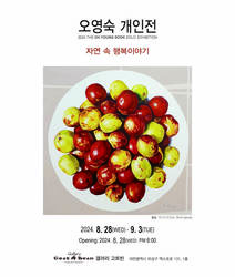 오영숙 첫 개인전 <자연 속 행복이야기> 갤러리 고트빈에서 8월 28일 개최