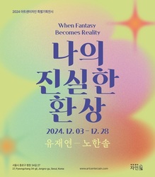 아트센터 자인, 12월 28일까지 특별기획전 유재연, 노한솔 2인전 <나의 진실한 환상>