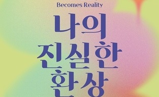 아트센터 자인, 12월 28일까지 특별기획전 유재연, 노한솔 2인전 <나의 진실한 환상>