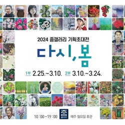 세종 줌갤러리, 기획 초대전 <다시,봄>전 2월25일 개최