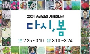 세종 줌갤러리, 기획 초대전 <다시,봄>전 2월25일 개최