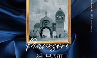 앙상블 피아노소리,제10회 정기연주회 <선물VII>