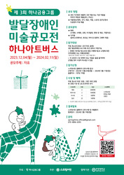 ‘제3회 발달장애인 미술공모전 하나 아트버스’ 하나금융그룹과 스프링샤인,한양대학교가 함께 개최