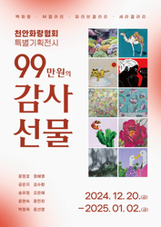 천안화랑협회, ‘99만원의 감사선물’ 특별기획 전시회 개최