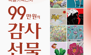 천안화랑협회, ‘99만원의 감사선물’ 특별기획 전시회 개최