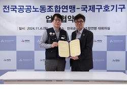 국제구호기구, 전국공공노동조합연맹과 새로운 공공의 이익을 찾는 MOU 체결