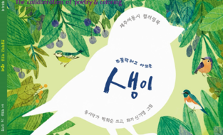 도서출판 문학산책 신간, 제주어 동시와 컬러링북으로 만나는 제주의 새 이야기 '쪼꼴락허고 아꼬운 생이' 출간