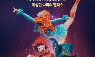 모히건 인스파이어, 5월 가정의 달 맞아 패밀리 서커스 ‘이상한 나라의 앨리스’ 오리지널 내한 공연 개최