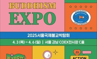 ‘2025서울국제불교박람회’ 사전등록자 4만 명 돌파, 4월·5월 불교의 달 화려한 서막을 열다