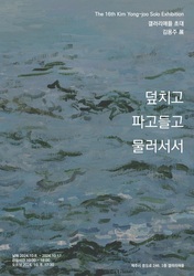 제주 바다’ 마음결 그리는 화가 김용주의 열여섯번째 개인전 <덮치고 파고들고 물러서서’>10월8일 오픈