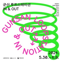 팔마예술공간과 함께하는 《군산 루프스테이션 IN & OUT》 5월30일 시작