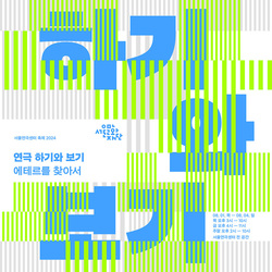 더위도 장마도 막을 수 없는 한여름의 연극축제… 서울연극센터 ‘연극 - 하기와 보기’ 축제 사전예약 개시