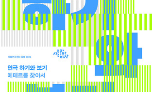 더위도 장마도 막을 수 없는 한여름의 연극축제… 서울연극센터 ‘연극 - 하기와 보기’ 축제 사전예약 개시