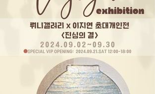 뤄니갤러리, 이지연 개인전 뜨거운 호응 속 <진심의 결> 10월말까지 연장전시