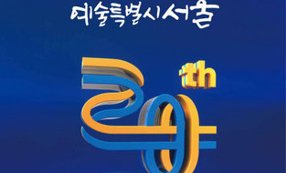 서울문화재단, 창립 20주년 ‘예술하기 좋은 도시, 예술특별시 서울’ 미래 비전 발표… 시민과 함께 20주년 맞아 예술로 가득 채우는 사계절
