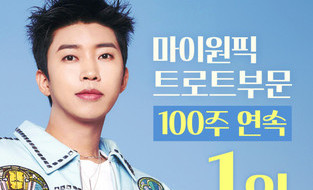 임영웅, 마이원픽 트로트 부문 100주 연속 1위 달성