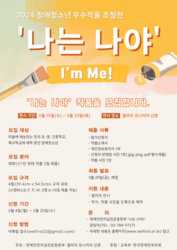 2024 장애청소년 우수작품 초청전 ‘나는 나야! I’m Me!’ 작품 모집