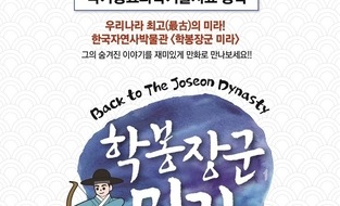 충청남도·공주시 ‘2023 사립박물관·미술관 홍보활성화사업’ 일환 ‘학봉장군을 만나다’ 애니메이션 제작