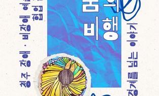 예술로 함께 날다, 청주에서 <꿈의 비행> 두 번째 전시 열려