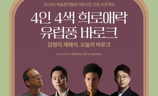 이디오마 델라 무지카 ‘4인4색 희로애락, 유럽풍 바로크’ 음악을 만나다