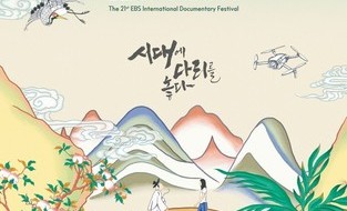 본격 관객 맞이 나서는  제21회 EBS국제다큐영화제(EIDF2024),  온라인 예매 개시