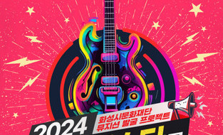 화성시문화재단 ‘2024 라이징스타를 찾아라’ 참여 뮤지션 모집
