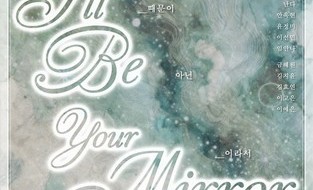 컨티뉴옥션, 여성 사진작가들의' I'ii Be Your Mirror'전  2월 12일부터 26일 개최