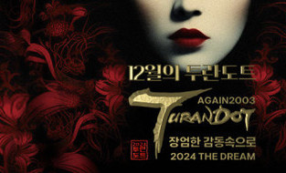 크리스마스의 오페라 ‘AGAIN 2024 TURANDOT’ ! 단 ‘열 흘’만에 지원자 1000여 명 모여… 